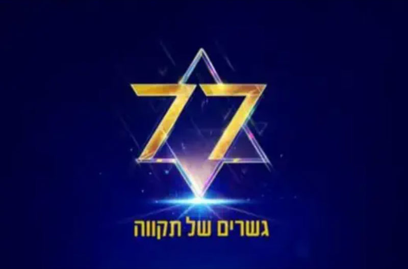 Logo-Yom-Haatzmaut-77 aniversario